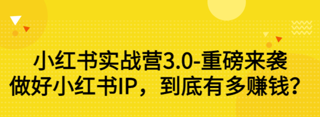 【副业项目3415期】小红书个人号运营实战课：做好小红书IP，到底有多赚钱？（价值7999元）-荔枝网络