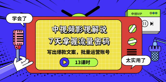 【副业项目3595期】中视频影视解说剪辑教学：7天掌握流量密码：写出爆款文案，批量运营账号（13课时）-荔枝网络