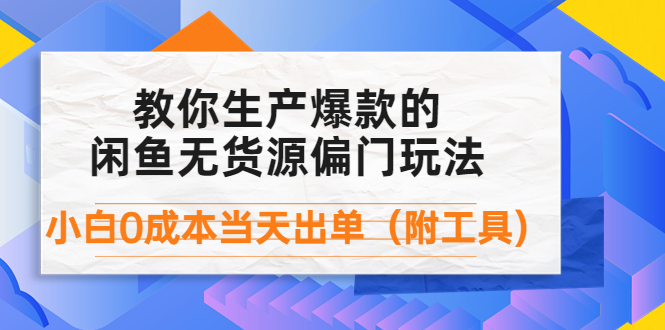 【副业项目4446期】外面卖1999生产闲鱼爆款的无货源偏门玩法，小白0成本当天出单（附工具）-荔枝网络