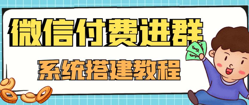 【副业项目4472期】外面卖1000的红极一时的9.9元微信付费入群系统：小白一学就会（源码+教程）-荔枝网络