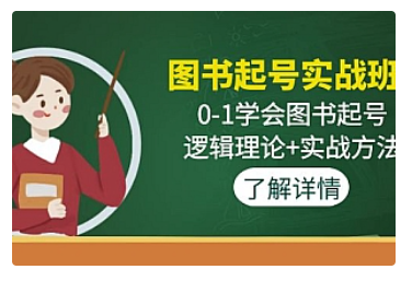 【副业项目5023期】图书起号实战班：0-1学会图书起号，逻辑理论+实战方法-荔枝网络