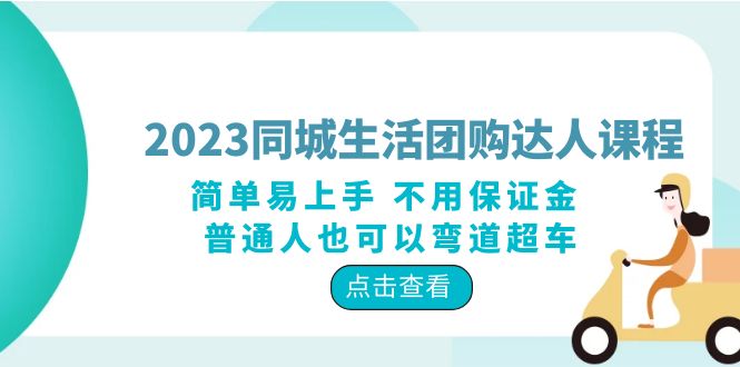 【副业项目6183期】2023同城生活团购-达人课程，简单易上手 不用保证金 普通人也可以弯道超车-荔枝网络