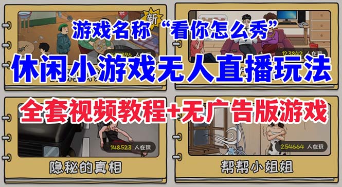 【副业项目7271期】抖音爆火的休闲小游戏“看你怎么秀”无人直播玩法【全套教程+游戏+软件】-荔枝网络