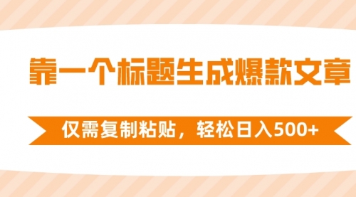 【副业项目8444期】靠一个标题生成爆款文章，仅需复制粘贴-荔枝网络