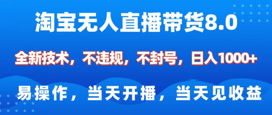 淘宝无人直播带货8.0    全新技术，不违规，不封号，纯小白易操作，当天开播，当天见收益，日入1000+-荔枝网络